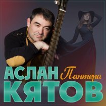 Аслан Кятов - Пантера