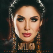 Ильсия Бадретдинова - Бирешмэм