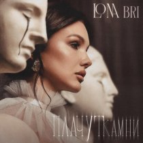 Lona Bri - Плачут камни