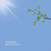 Лаймрок - Весна во снах