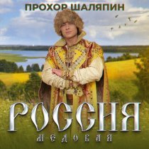 Прохор Шаляпин - Россия медовая