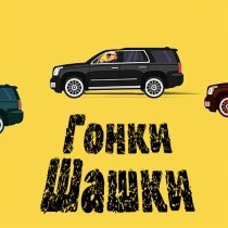 Ghetto Dogs, DoSick - Гонки шашки