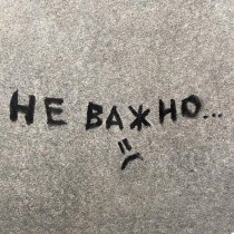 LONEVATE - Не важно