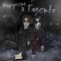 серые сны, ГАДЫ - не будет прежде (Аутро)