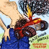 Казенный Унитаз - Обосанные руки