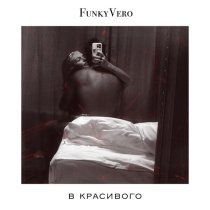 FunkyVero - В красивого
