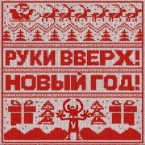 Руки вверх! - Новый год
