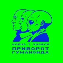 Horus, SharOn, BODI - Переборхес 2