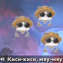 Эта Сладкая Ложь - Киси-киси, мяу-мяу