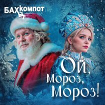 Бахыт Компот - ОЙ, МОРОЗ, МОРОЗ!