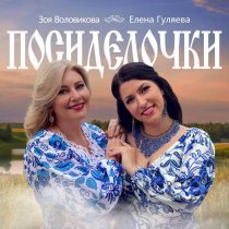 Зоя Воловикова, Елена Гуляева - Посиделочки
