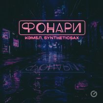 Кэмбл, Syntheticsax - Фонари