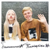 тимофейка, Белоснежная - Тебе все мало