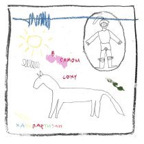 ХАУСПАРТИЗАН - В самом соку