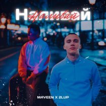 MAVEEN, 2lup - Наливай