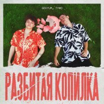 Gekyum, Туфо - Разбитая копилка