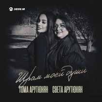 Тома Арутюнян, Света Арутюнян - Шрам моей души