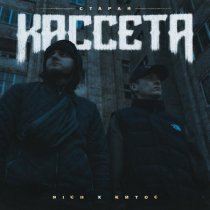 Nich, Китос - Старая касссета
