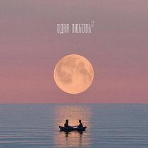 RUSSO, A'MELI, Harddope - Одна Любовь 2