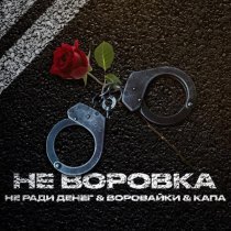 Воровайки, КАПА, Не Ради Денег - Не воровка