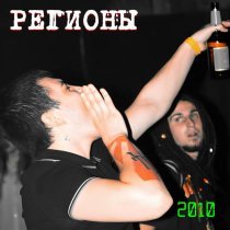 Регионы - 2010