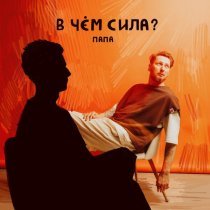 Папа - В чем сила?