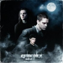 Пикчи! - Сумерки