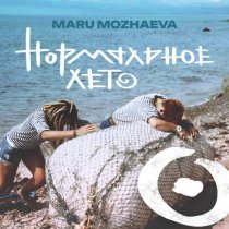 MARU MOZHAEVA - Нормальное лето