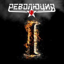 Революция - Синдром