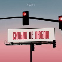 ASAFY - Сильно не люблю
