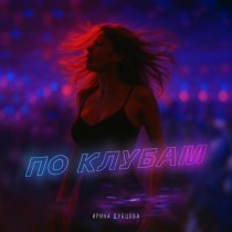 Ирина Дубцова - По клубам