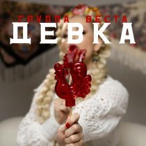 Группа "ВЕСТА" - ДЕВКА