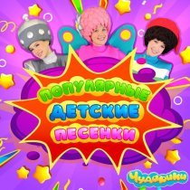 Чударики - Акулёнок