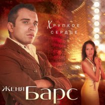 Женя Барс - Жара