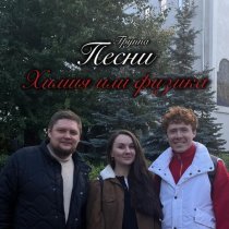группа ПЕСНИ - Химия или физика