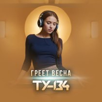 ТУ-134 - Греет весна