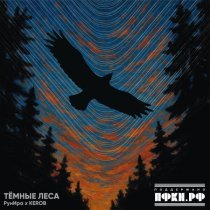 РунИра, Kerob - Темные леса