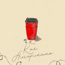 Татем - Как американо