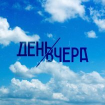 День Вчера - День вчера