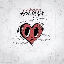 Doppiez - Нельзя