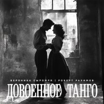 Вероника Сыромля, Роберт Рахимов - Довоенное танго