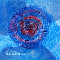 Антилла - Гидроакустика