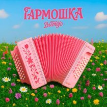 Витер - Гармошка