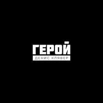 Денис Клявер - Герой