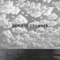 Наконечный, Костя Кулясов - Нам всё сложней