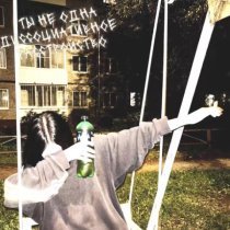 диссоциативное расстройство - ты не одна