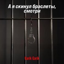 Garik Garik - А я скинул браслеты, смотри