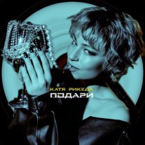 КАТЯ РИКЕДА - Подари