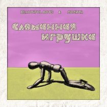 Beautiful Boys, Лолита - Сломанная игрушка