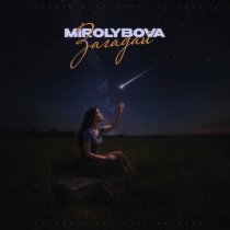 MIROLYBOVA - Загадай